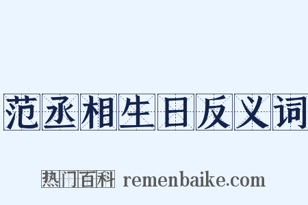 范丞相生日反义词是什么意思的图片